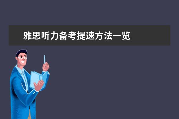 雅思听力备考提速方法一览