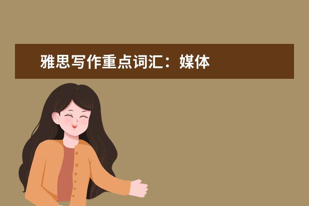 雅思写作重点词汇：媒体