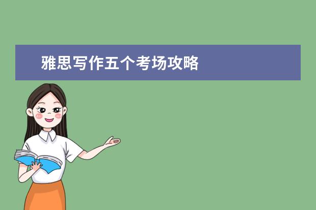 雅思写作五个考场攻略