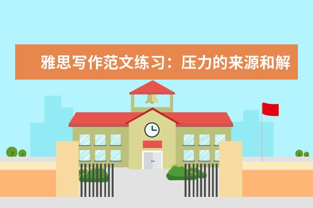 雅思写作范文练习：压力的来源和解决