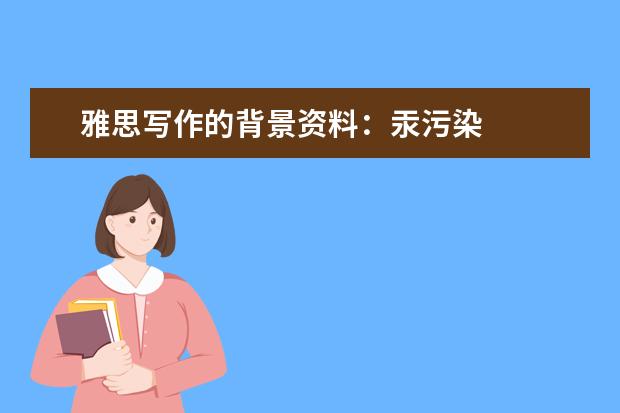 雅思写作的背景资料：汞污染