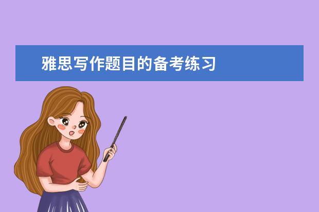 雅思写作题目的备考练习