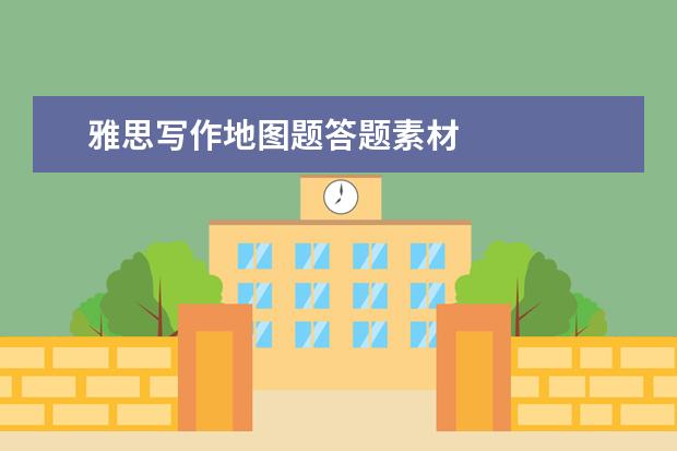 雅思写作地图题答题素材