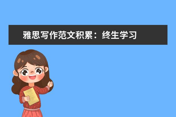 雅思写作范文积累：终生学习