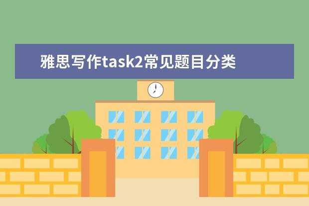 雅思写作task2常见题目分类