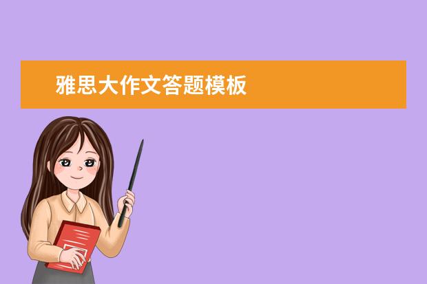 雅思大作文答题模板