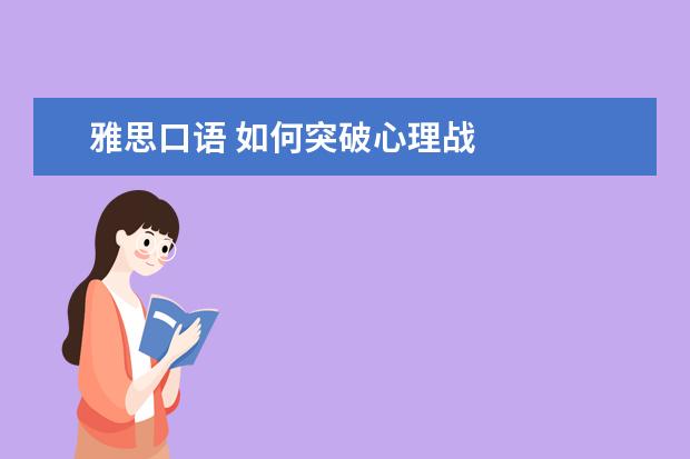 雅思口语 如何突破心理战