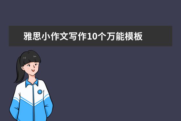 雅思小作文写作10个万能模板