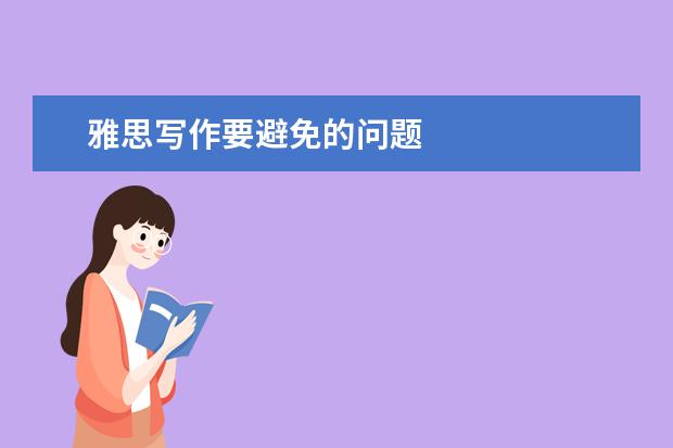 雅思写作要避免的问题