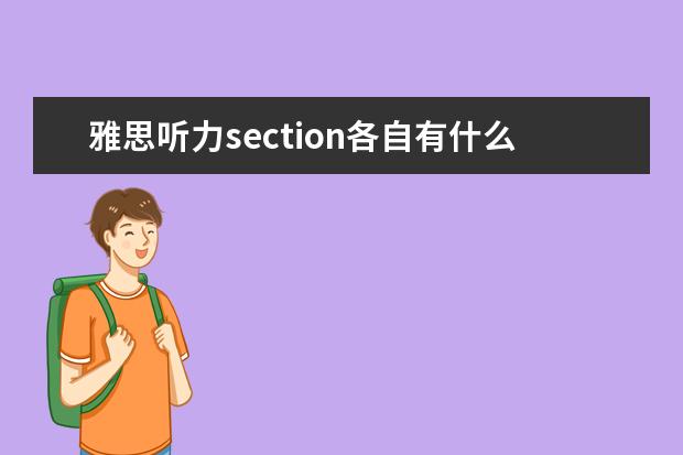 雅思听力section各自有什么特点