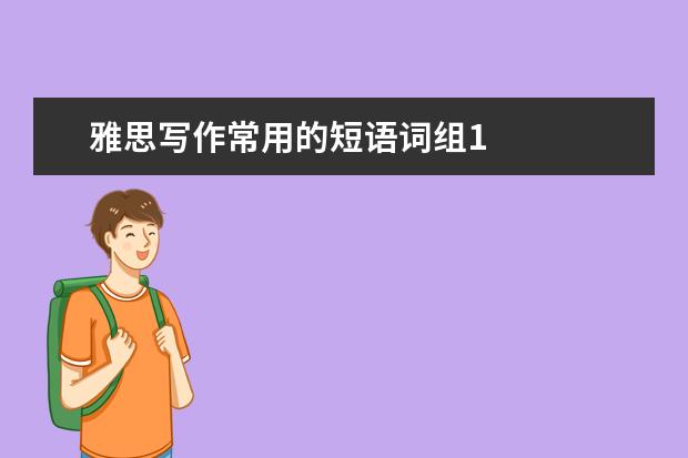 雅思写作常用的短语词组1