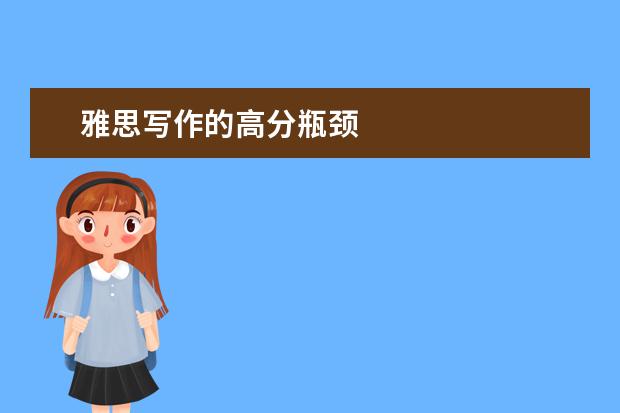 雅思写作的高分瓶颈