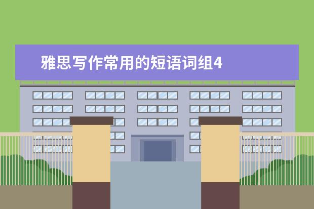 雅思写作常用的短语词组4