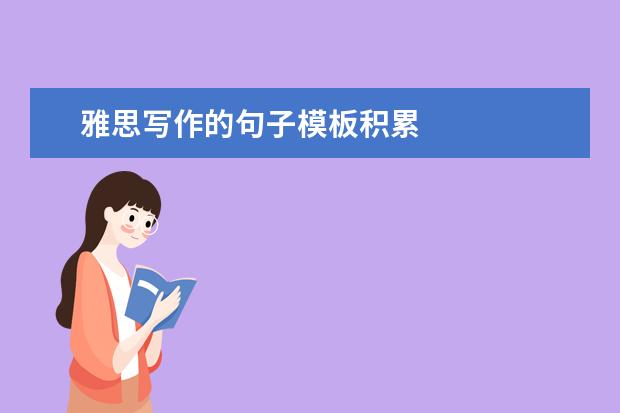 雅思写作的句子模板积累