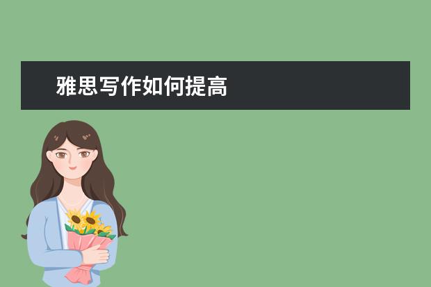 雅思写作如何提高