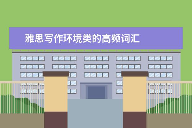 雅思写作环境类的高频词汇