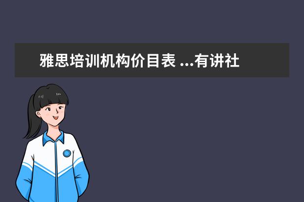 雅思培训机构价目表 ...有讲社会学,人文学,ESL课程,SAT课程,IB课程,雅思...