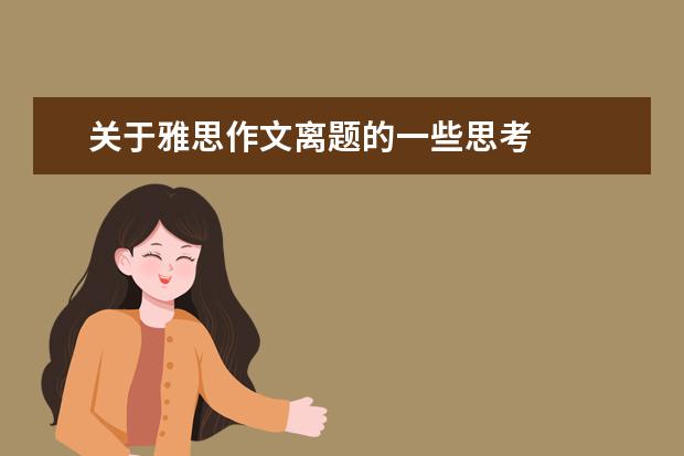 关于雅思作文离题的一些思考