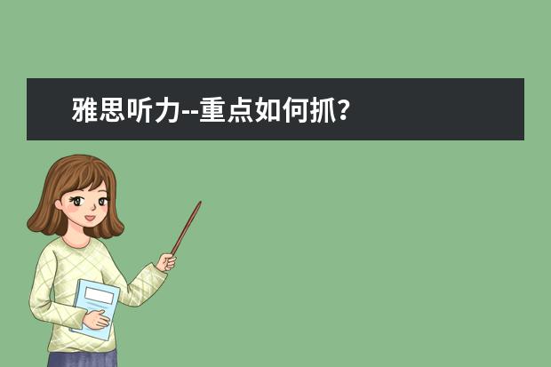 雅思听力--重点如何抓？