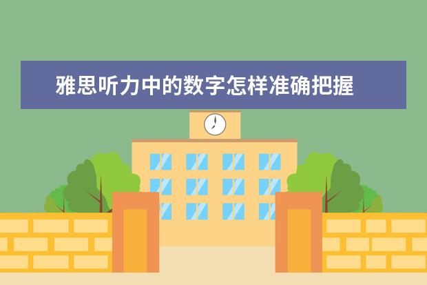 雅思听力中的数字怎样准确把握