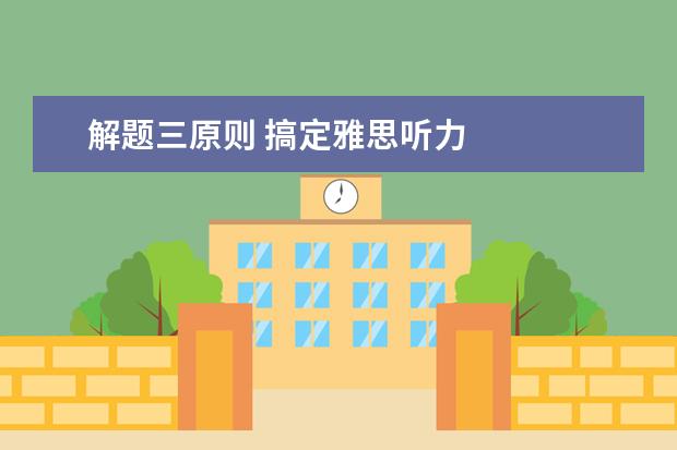 解题三原则 搞定雅思听力