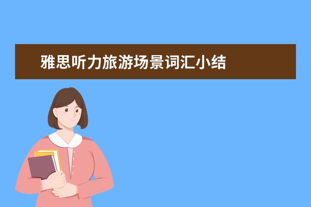 雅思听力旅游场景词汇小结