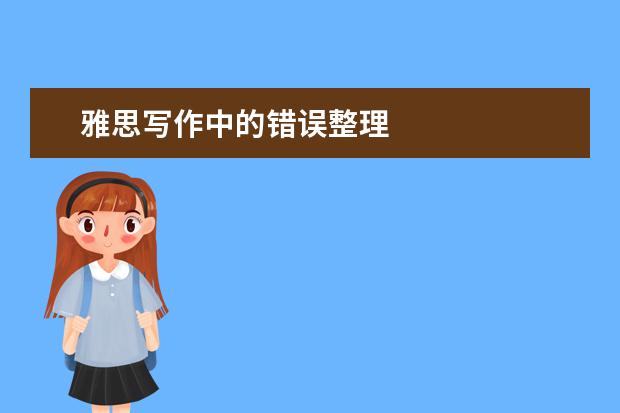 雅思写作中的错误整理