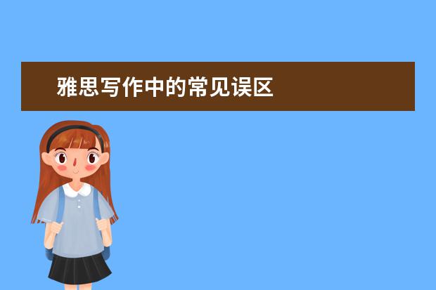 雅思写作中的常见误区