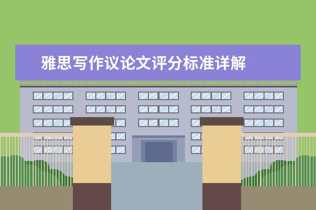 雅思写作议论文评分标准详解