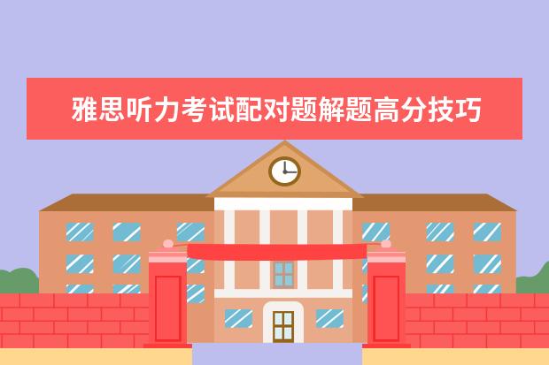 雅思听力考试配对题解题高分技巧