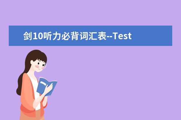 剑10听力必背词汇表--Test 1