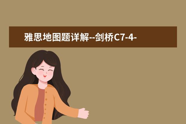 雅思地图题详解--剑桥C7-4-2地图题实例剖析