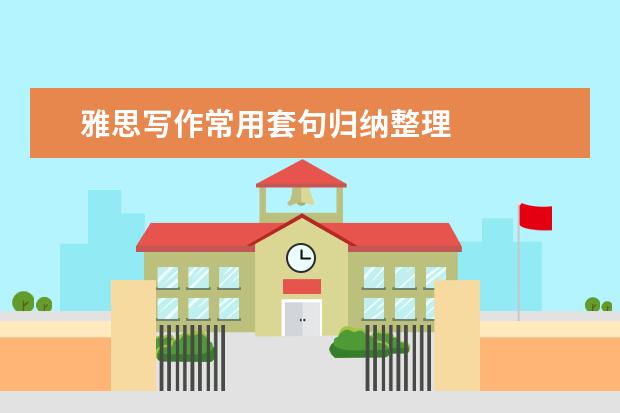 雅思写作常用套句归纳整理