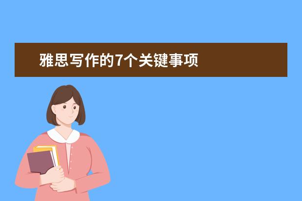 雅思写作的7个关键事项
