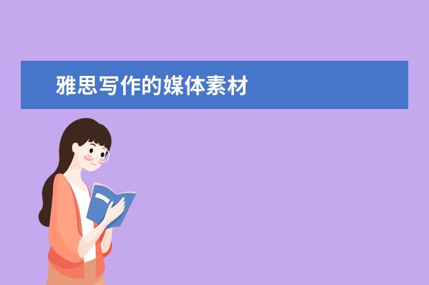 雅思写作的媒体素材