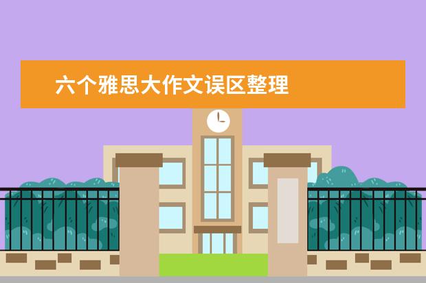 六个雅思大作文误区整理