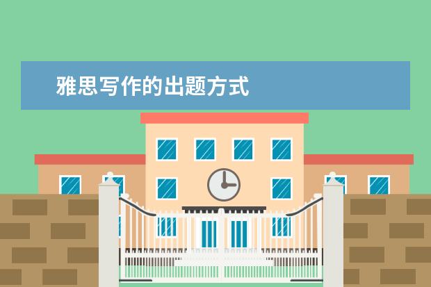 雅思写作的出题方式