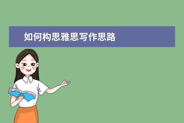 如何构思雅思写作思路