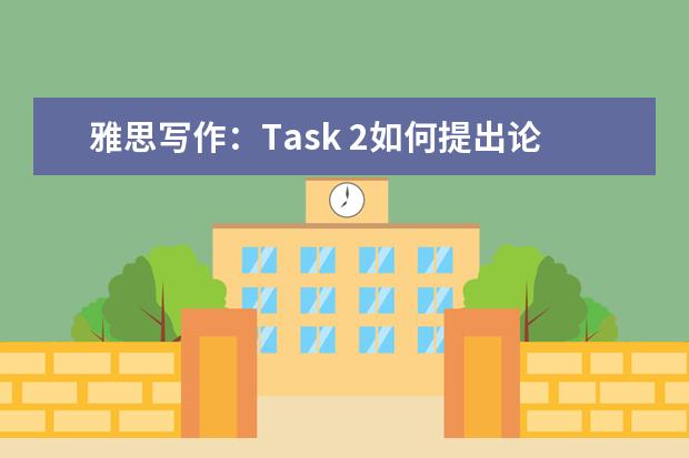 雅思写作：Task 2如何提出论点