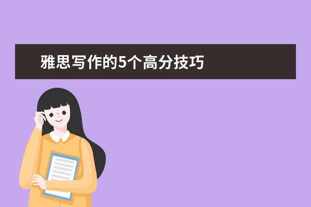 雅思写作的5个高分技巧