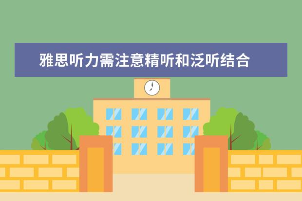 雅思听力需注意精听和泛听结合