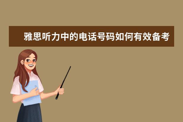 雅思听力中的电话号码如何有效备考