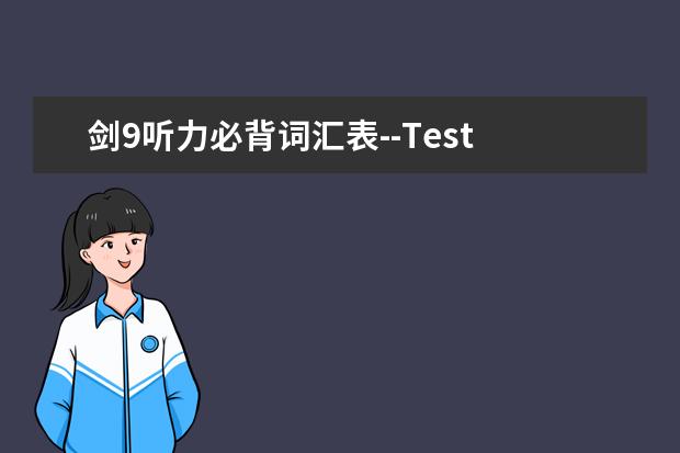 剑9听力必背词汇表--Test 2