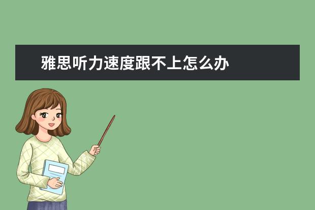 雅思听力速度跟不上怎么办