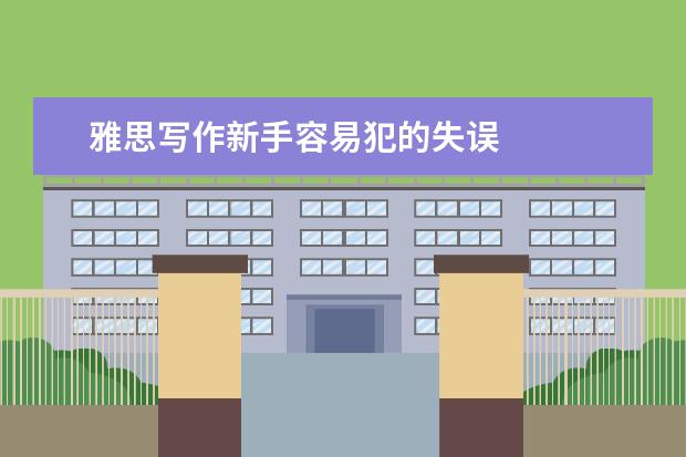 雅思写作新手容易犯的失误