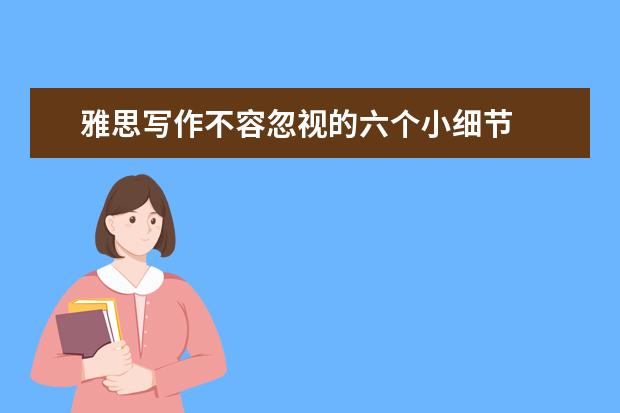 雅思写作不容忽视的六个小细节