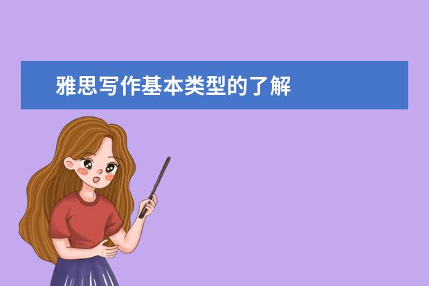 雅思写作基本类型的了解