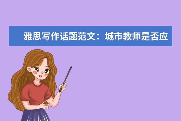 雅思写作话题范文：城市教师是否应该“下放”