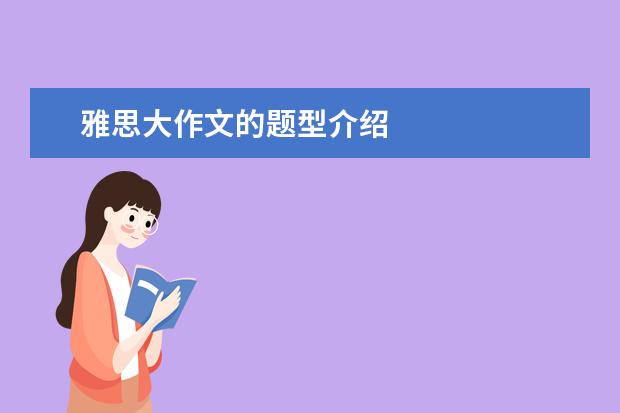 雅思大作文的题型介绍