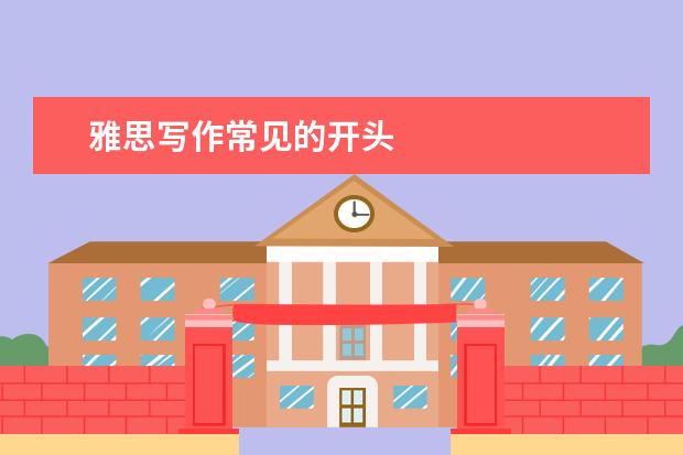 雅思写作常见的开头